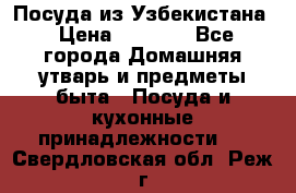 Посуда из Узбекистана › Цена ­ 1 000 - Все города Домашняя утварь и предметы быта » Посуда и кухонные принадлежности   . Свердловская обл.,Реж г.